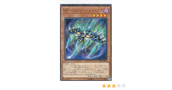 Amazon Co Jp 遊戯王 Lvp2 Jp074 Rr トリビュート レイニアス 日本語版 ノーマル リンク ヴレインズ パック2 ホビー 通販