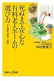 死ぬまで安心な有料老人ホームの選び方―子も親も「老活！」時代 by 岡本大輔生活相談員