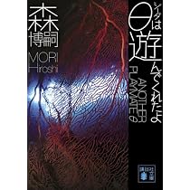 φは壊れたね (講談社文庫 も 28-34) | 森 博嗣 |本 | 通販 | Amazon