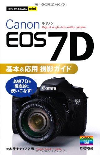 今すぐ使えるかんたんmini Canon EOS 7D基本&応用 撮影ガイド
