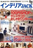 インテリアJack vol.23 (ベストスーパーグッズシリーズ・26)