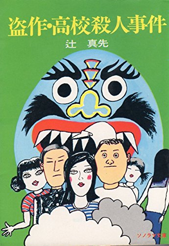 辻真先:盗作・高校殺人事件 (ソノラマ文庫 29-F)