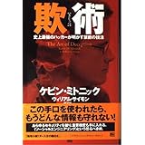 欺術（ぎじゅつ）―史上最強のハッカーが明かす禁断の技法