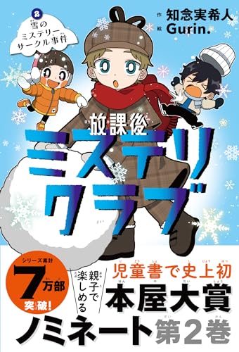 知念実希人:放課後ミステリクラブ　２雪のミステリーサークル事件