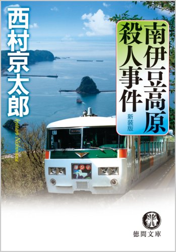 西村京太郎:南伊豆高原殺人事件<新装版> (徳間文庫)