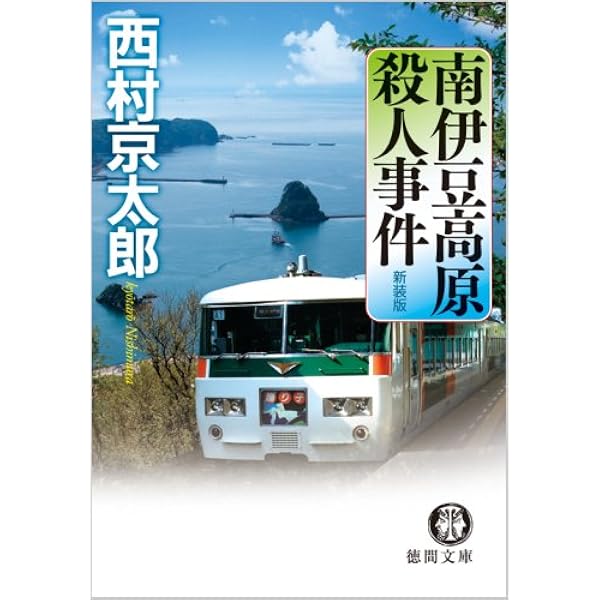Amazon.co.jp: 寝台特急紀伊殺人行 (角川文庫 に 4-9) : 西村 京太郎  