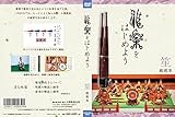 雅楽をはじめよう 笙 越殿楽 [DVD]