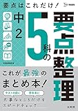 中2 5科の要点整理 (シグマベスト)