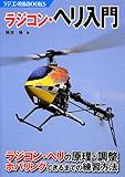 ラジコン・ヘリ入門―ラジコン・ヘリの原理・調整 ホバリングできるまでの練習方法 (ラジコン技術BOOKS)