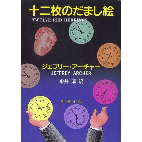 ジェフリー・アーチャー:十二枚のだまし絵 (新潮文庫)