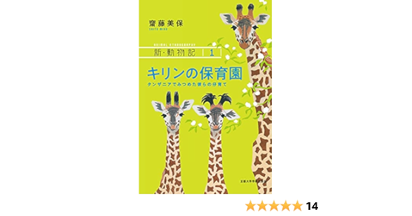 キリンの保育園 タンザニアでみつめた彼らの仔育て 新 動物記 1 齋藤 美保 本 通販 Amazon