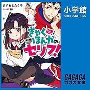 きゃくほんかのセリフ！: （小学館）