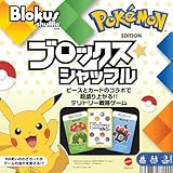 マテルゲーム(Mattel Game) ブロックス(Blokus) ブロックスシャッフル ポケモンエディション【 ボードゲーム 】【 知育ゲ