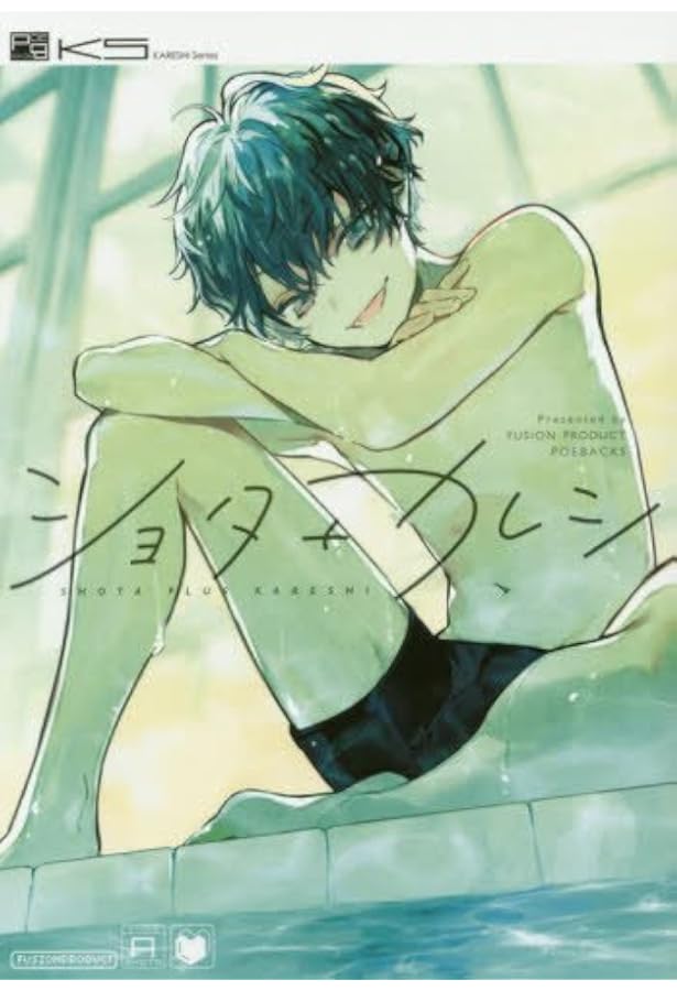 ショタ+カレシ -またオレにドキドキしてんの?- (Beコミックス) | さん