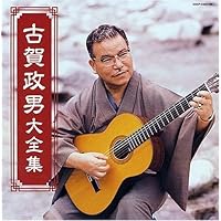 Amazon.co.jp: (決定盤)古賀政男 大ヒット大全集 - V.A.: ミュージック