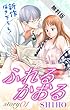 Love Jossie　ふれるかおる【期間限定無料版】　story01