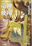 竜神飛翔〈2〉狼の誓い―「時の車輪」シリーズ第11部 (ハヤカワ文庫FT)