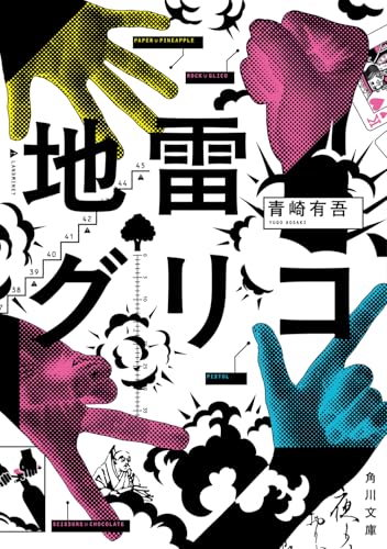 青崎有吾:地雷グリコ (角川文庫)