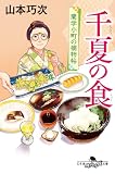 山本巧次:千夏の食 蘭学小町の捕物帖 (幻冬舎文庫)