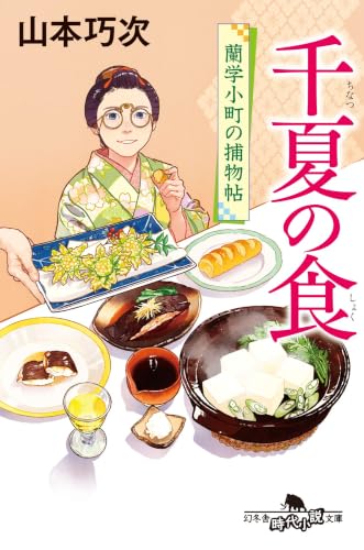 山本巧次:千夏の食 蘭学小町の捕物帖 (幻冬舎文庫)