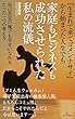 生まれて来てゴメンナサイから始まった人生でも家庭もビジネスも成功させられた私の流儀: 自己否定の塊でも幸せになれるたった一つの考え方 (RCFパブリッシング)
