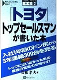 トヨタトップセールスマンが書いた本 (ベストセレクト)
