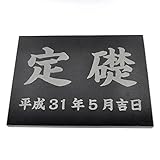 天然石 定礎　400x300x20mm オーダーメイド 字体選択可 デザイン確認後製造 (御影石　ブラック プレーン)