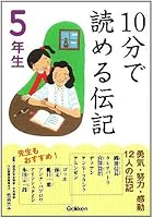 10分で読める伝記 5年生