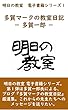 多賀マークの教室日記～多賀一郎: 明日の教室電子書籍シリーズ