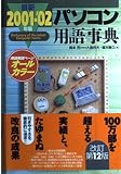 最新パソコン用語事典 2001-’02年版