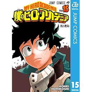 僕のヒーローアカデミア 15 (ジャンプコミックスDIGITAL)