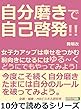 自分磨きで自己啓発！！女子力アップは幸せをつかむ。前向きになるにはゆる～く「どうにでもやってみよう！」10分で読めるシリーズ