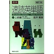 速読英単語 1 必修編 増訂第2版 | 風早 寛 |本 | 通販 | Amazon