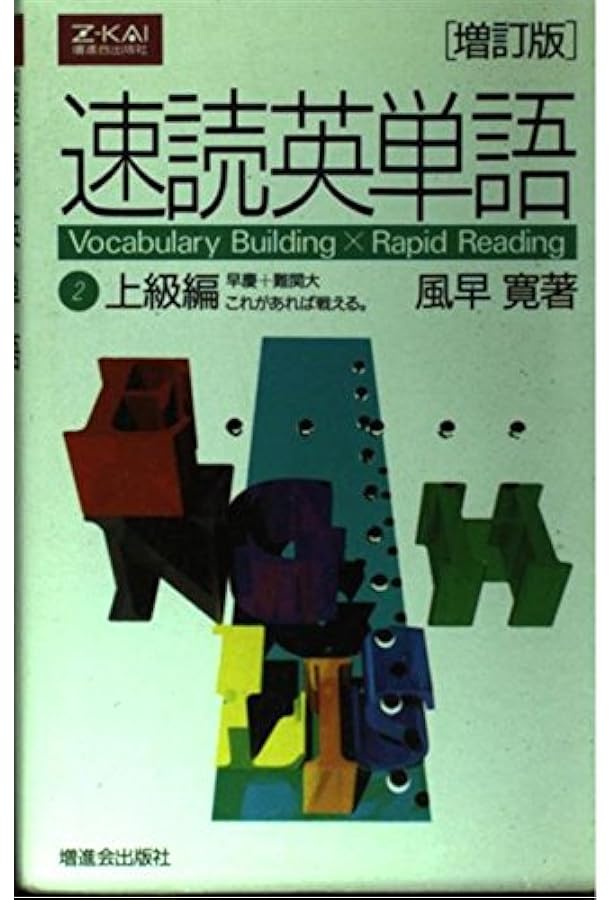 速読英単語(2)上級編 [増訂第2版] | 風早 寛 |本 | 通販 | Amazon