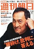 週刊朝日 2014年 7/25号 [雑誌] by Tetsu Okamoto