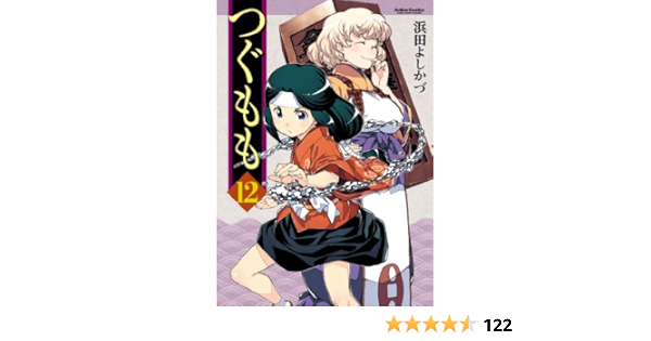 つぐもも 12 アクションコミックス 月刊アクション 浜田 よしかづ 本 通販 Amazon