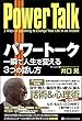 パワートーク 一瞬で人生を変える3つの話し方