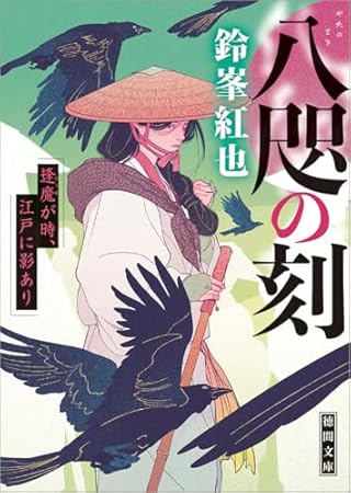 八咫の刻 逢魔が時、江戸に影あり (徳間文庫)
