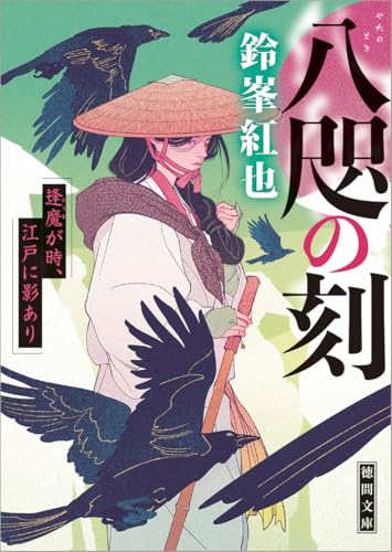 鈴峯紅也:八咫の刻 逢魔が時、江戸に影あり (徳間文庫)