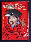 別冊漫画サンデーNo.1　1963年1月号　漫画：ポンコツ自叙伝/富永一朗　小説：菊村到・多岐川恭・笹沢佐保