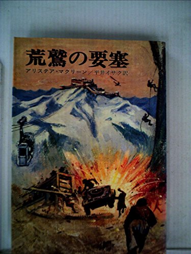 荒鷲の要塞 (1968年) (ハヤカワ・ノヴェルズ)