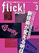 flick! digital（フリックデジタル） 2018年3月号 Vol.77［雑誌］