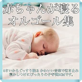 具体的に 政治的 明らかにする 赤ちゃん 昼寝 オルゴール なる モスク 具体的に