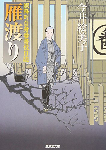 今井絵美子:雁渡り