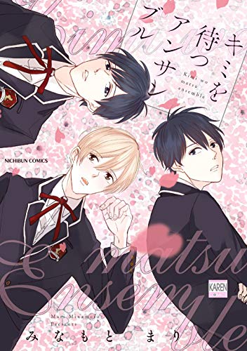 キミを待つアンサンブ