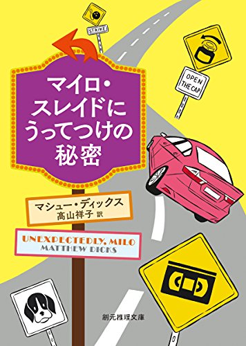 マシュー・ディックス:マイロ・スレイドにうってつけの秘密 (創元推理文庫)