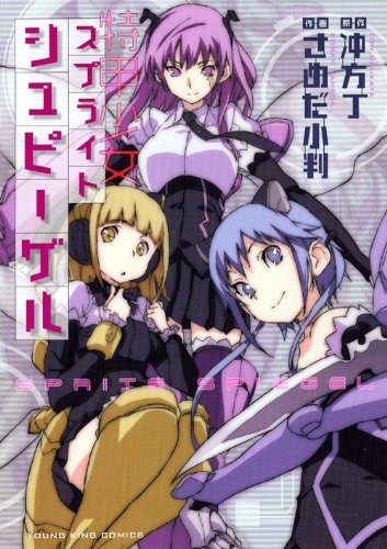 『スプライトシュピーゲル』1巻