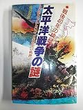 太平洋戦争の謎: まだ終わっていない 日米対決の軌跡 (DARIN BOOKS)