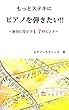 もっとステキにピアノを弾きたい～演奏に役立つ１７のヒント～