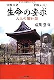 生命の要求: 人生の羅針盤